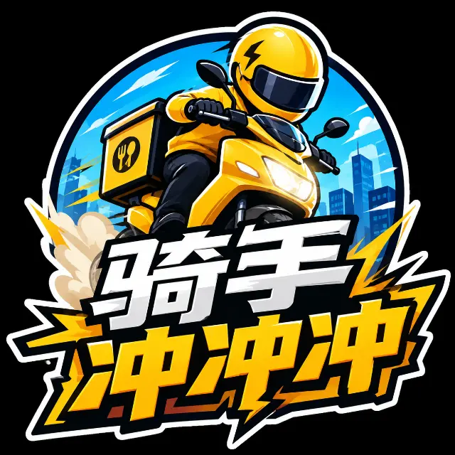 骑手冲冲冲ICON