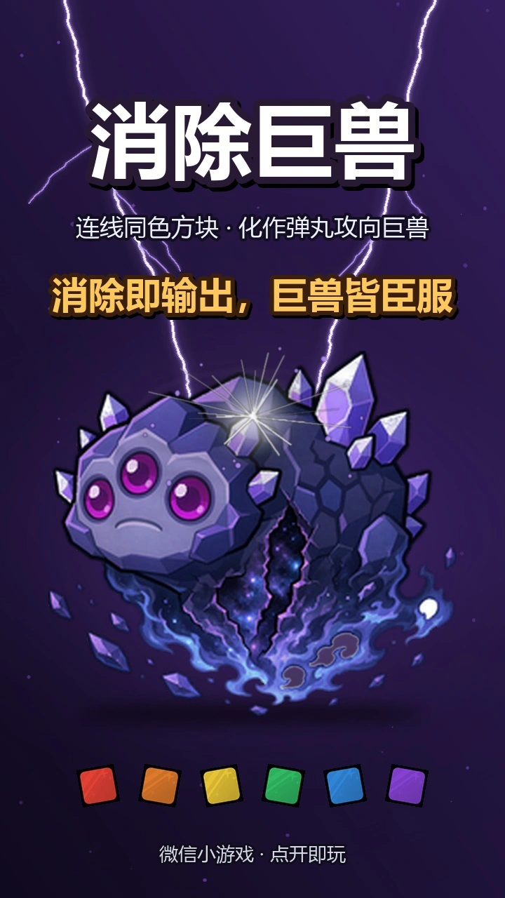 消除巨兽_3