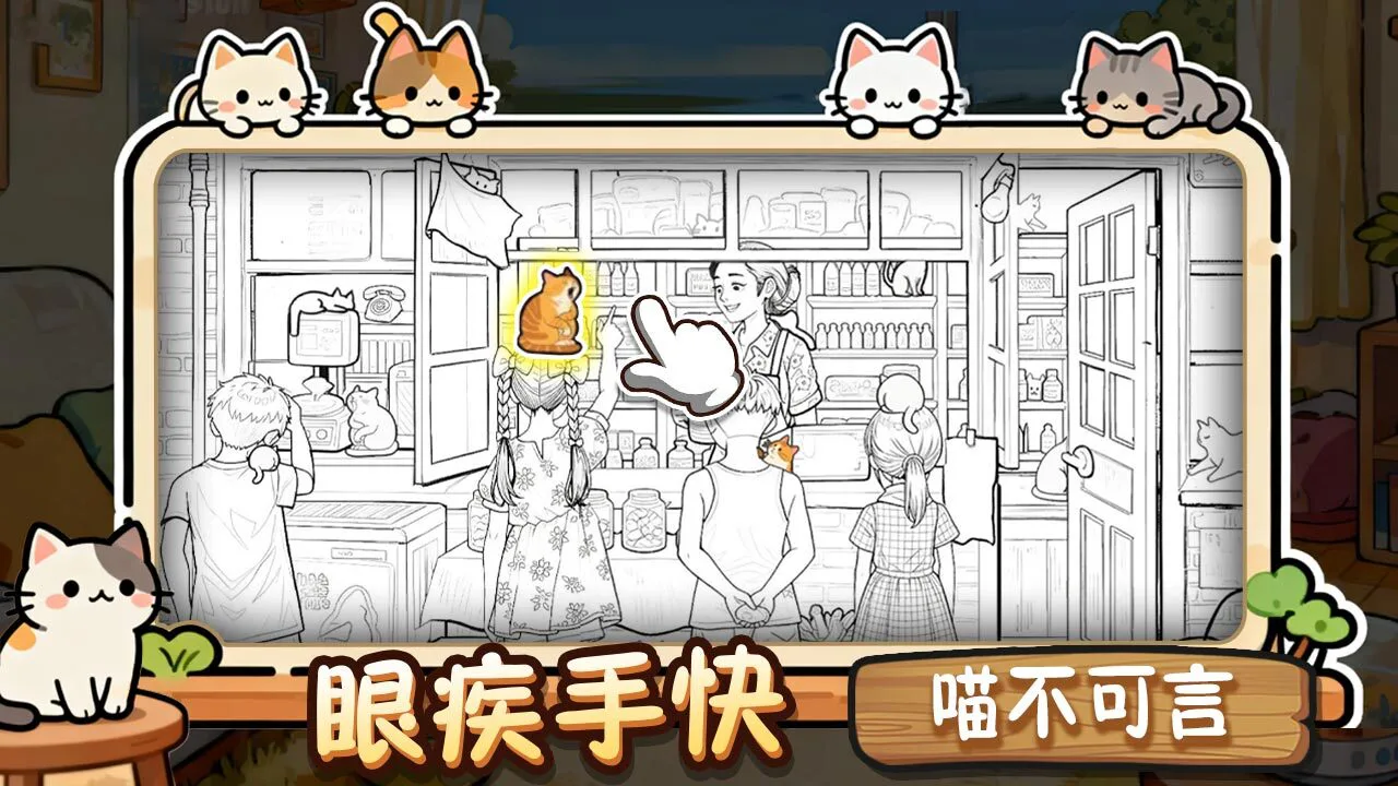全民找猫猫_4