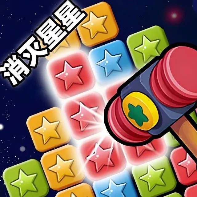 消灭星星终极版ICON