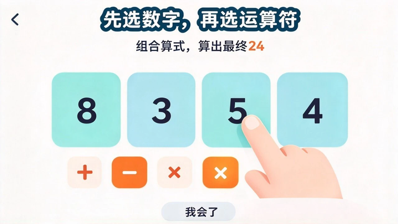 24点心算_5