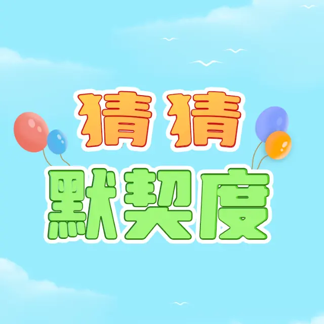 猜猜默契度ICON