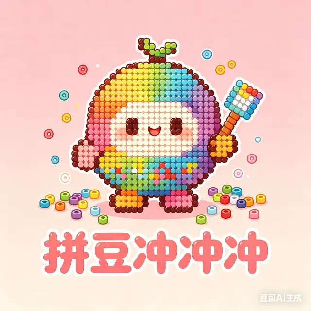 拼豆冲冲冲ICON