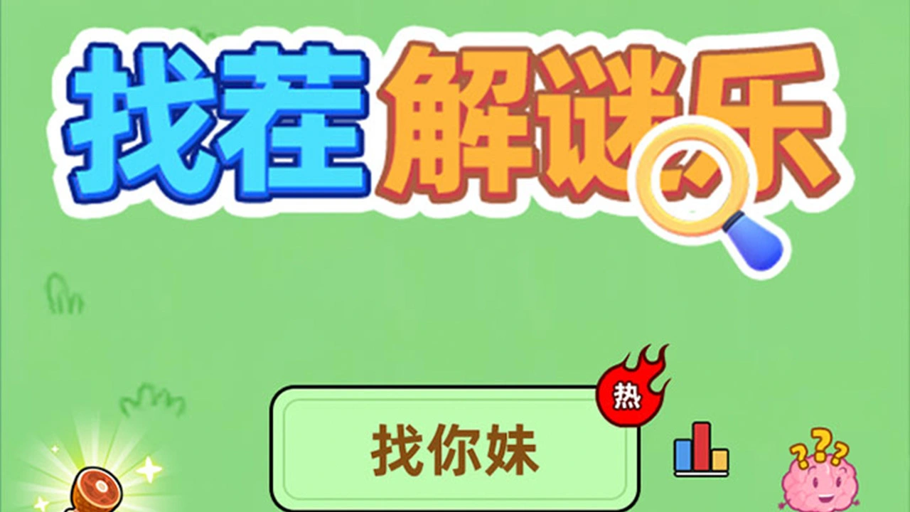 找茬解谜乐_4