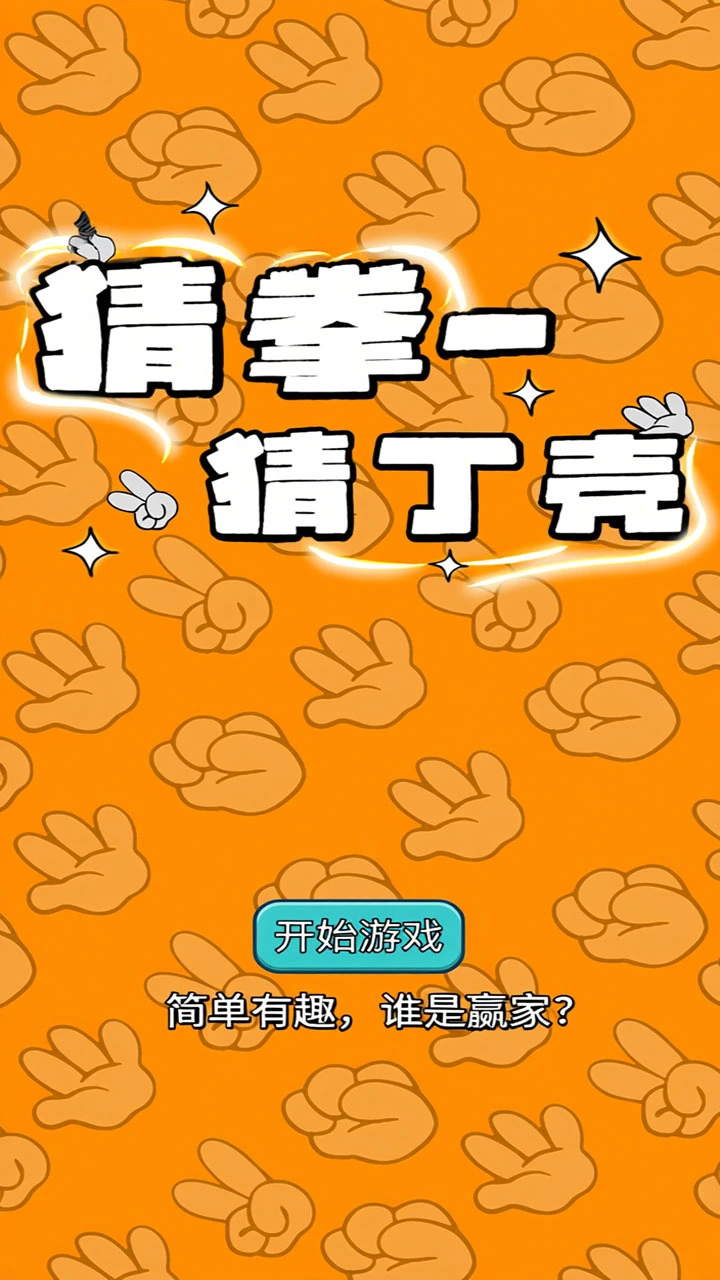 石头剪刀布来猜拳_1