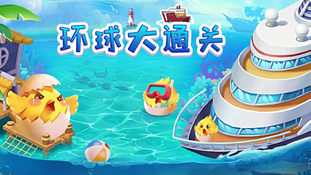 小船快回家_5