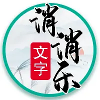 文字找梗找茬消消ICON