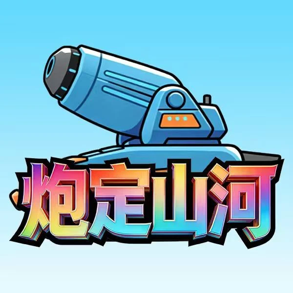 炮定山河ICON