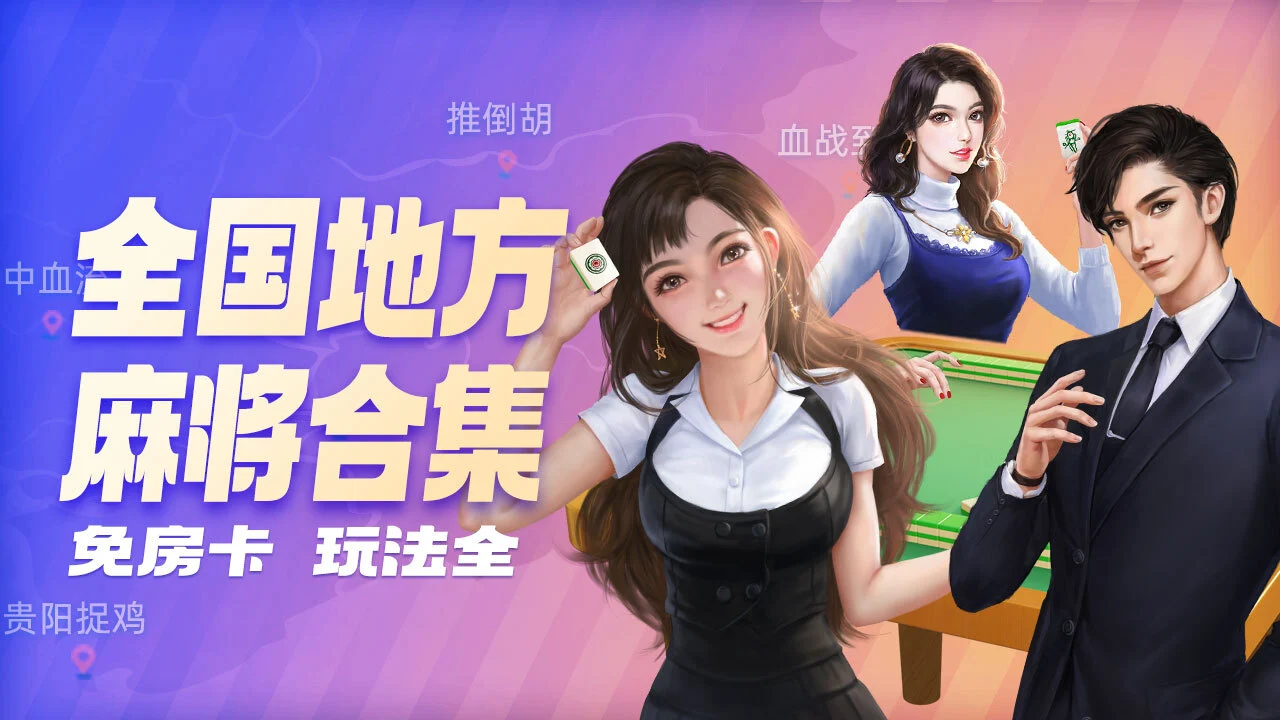 微乐家乡麻将_3