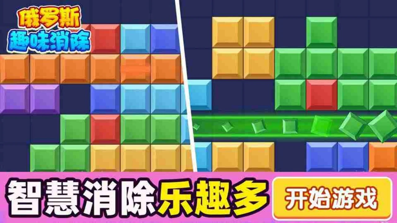 俄罗斯方块解压王_4
