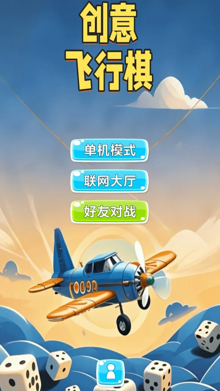创意飞行棋_1