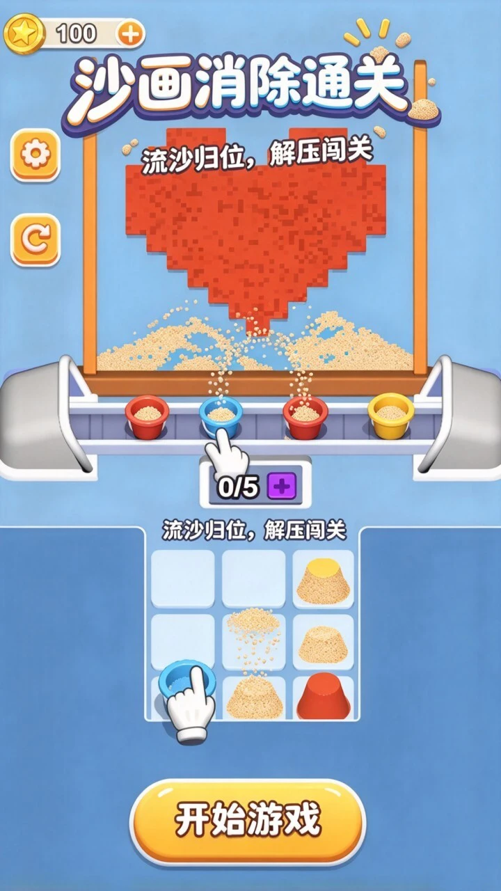 沙画消除通关_1