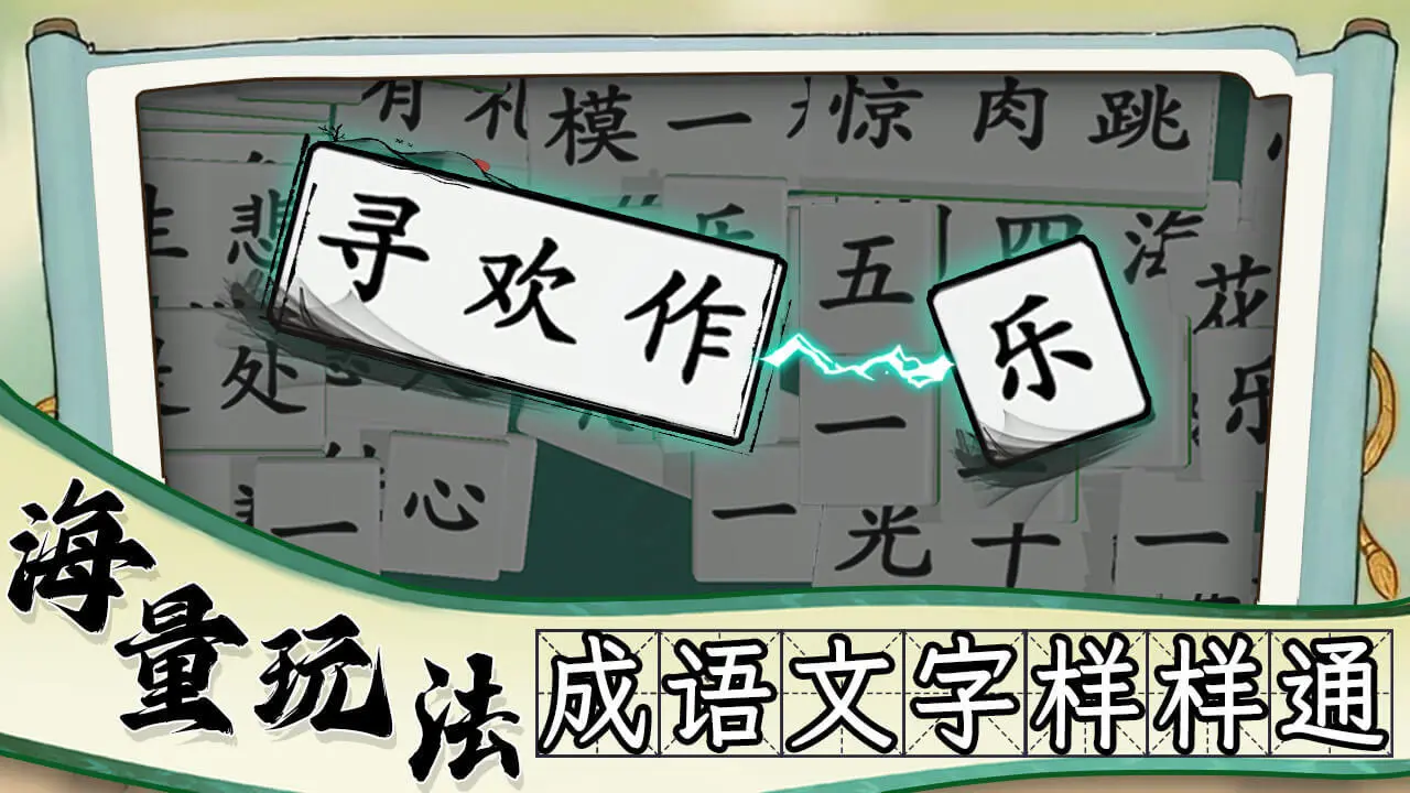 爱上拼成语_6