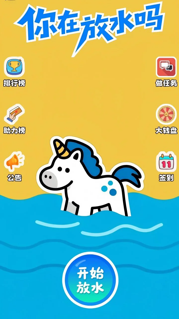 你在放水吗_2