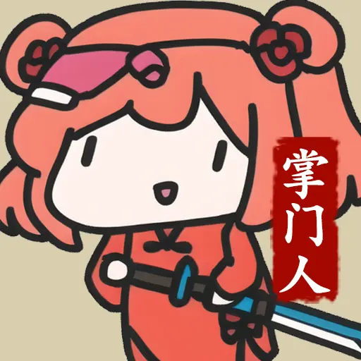 修仙门派掌门人ICON