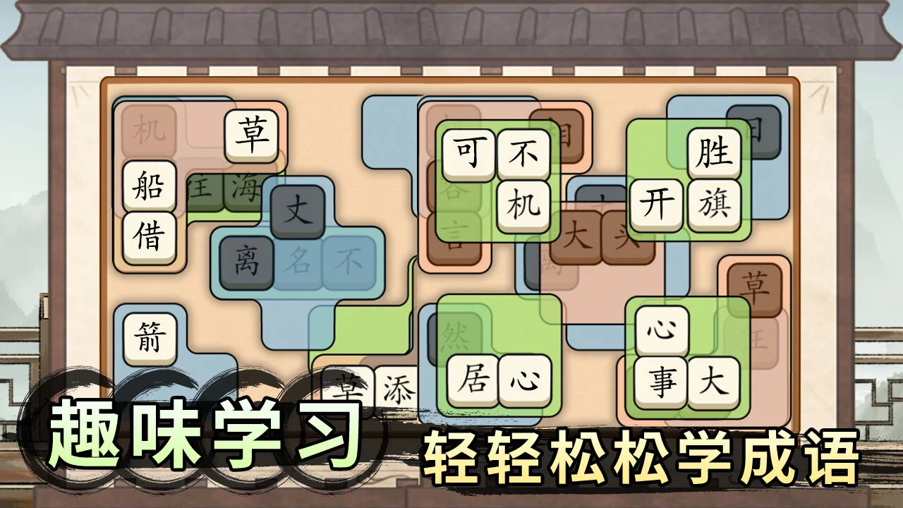 轻松拼成语_2