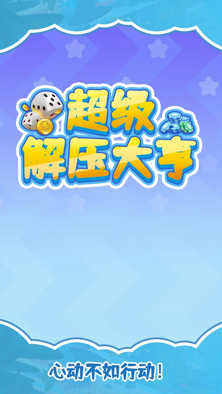 超级解压大亨_2