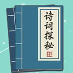 诗词探秘ICON
