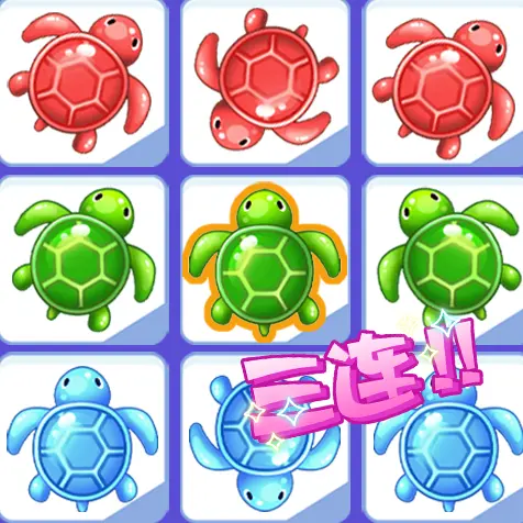 乌龟碰碰消ICON