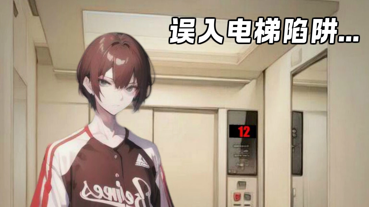 电梯逃脱_1