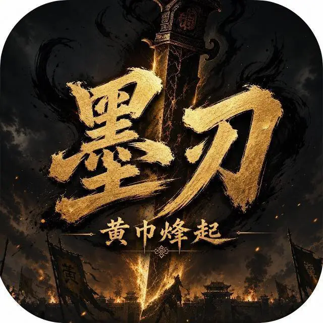 墨刃 黄巾烽起ICON