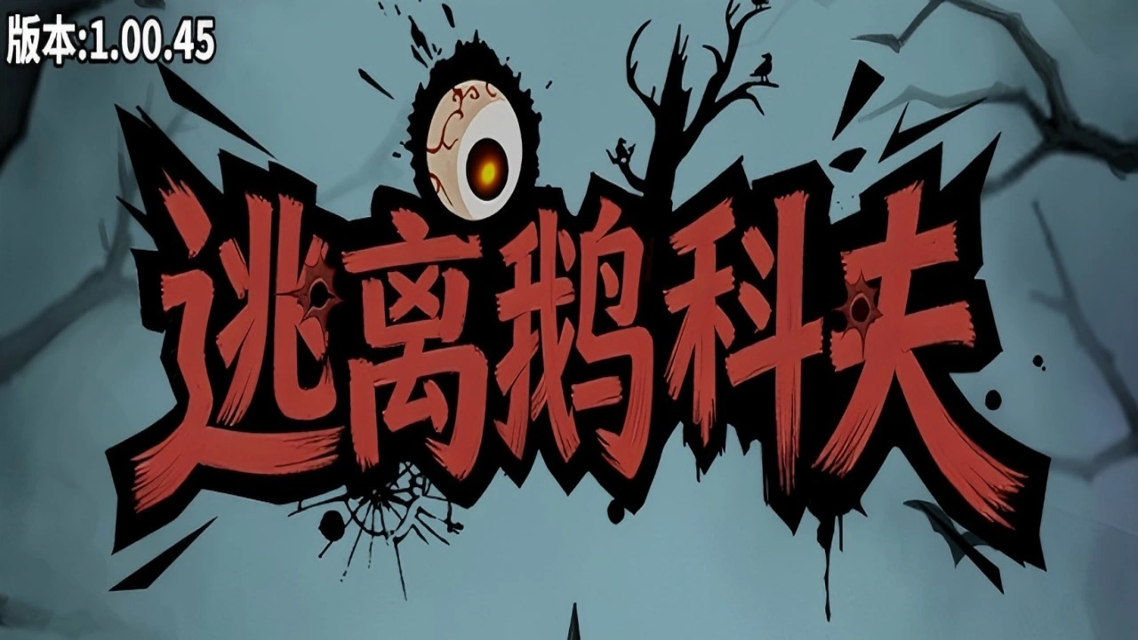 逃离鹅科夫_4