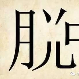 拆字通关ICON
