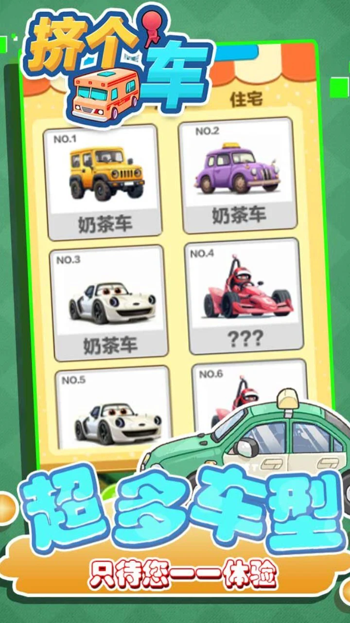 挤个车_3