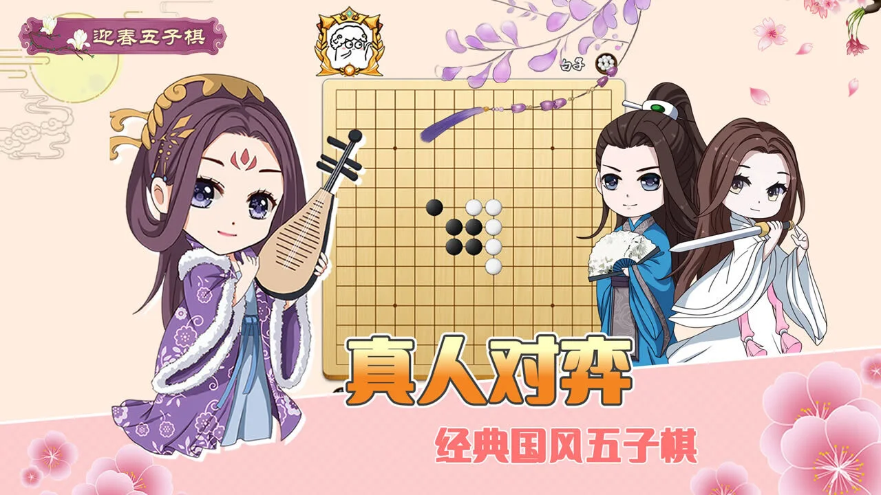迎春五子棋典藏版_5
