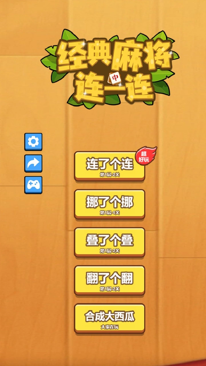 经典麻将连一连_1