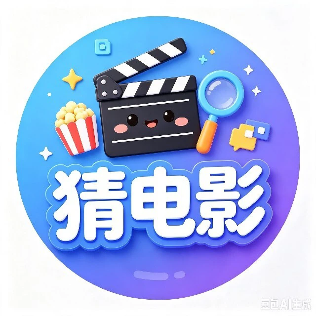 猜电影ICON