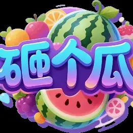 砸个瓜ICON