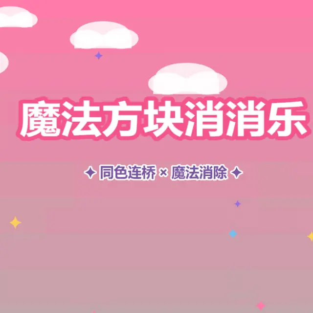魔法方块消消乐ICON