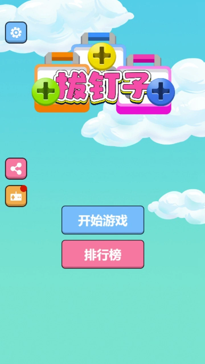 拔钉子_2