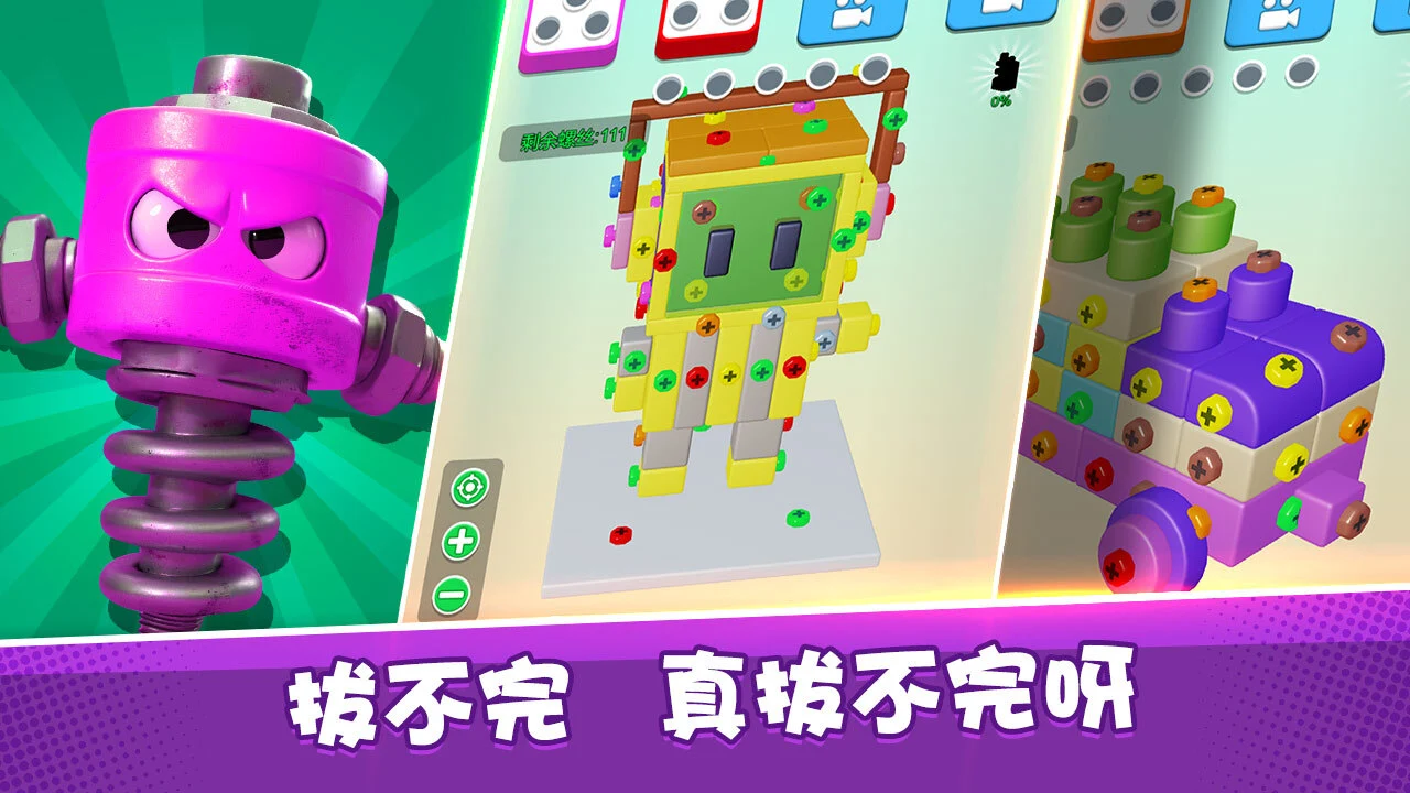 一起拔螺丝_5