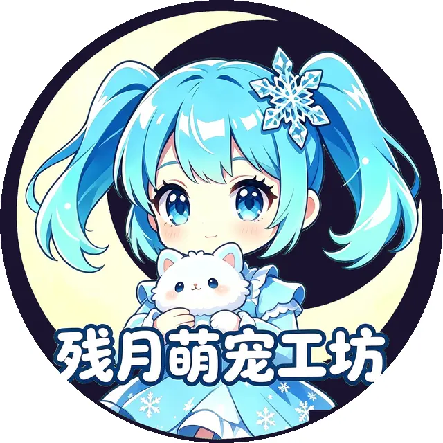 残月萌宠工坊ICON
