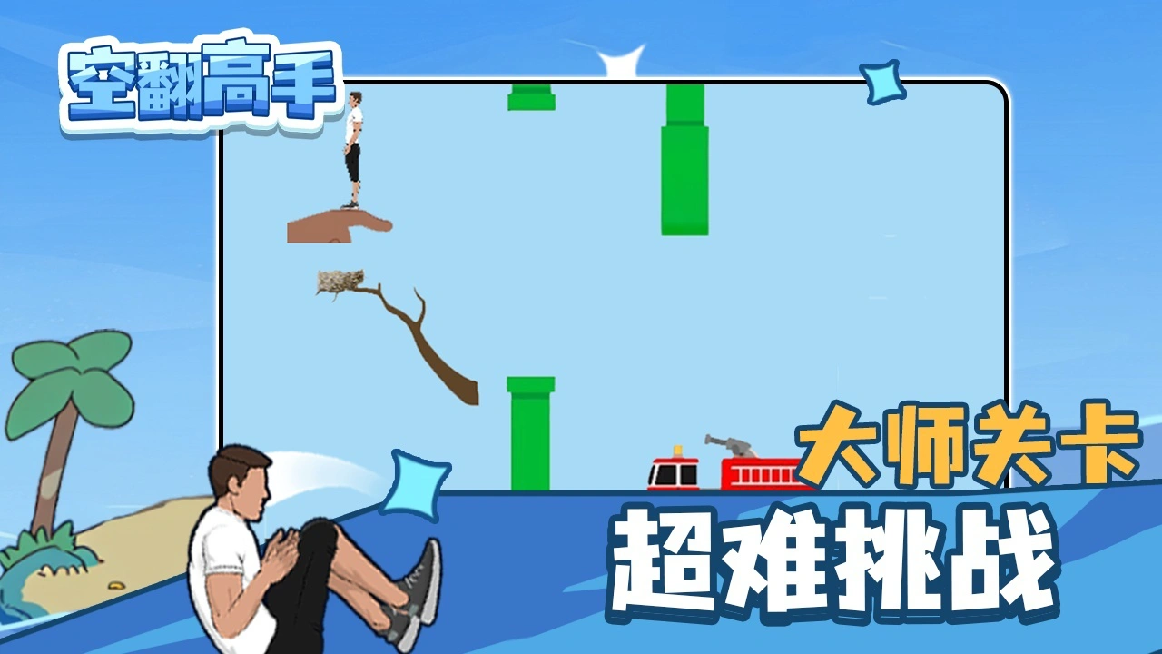 空翻高手_6