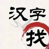 汉字找茬ICON