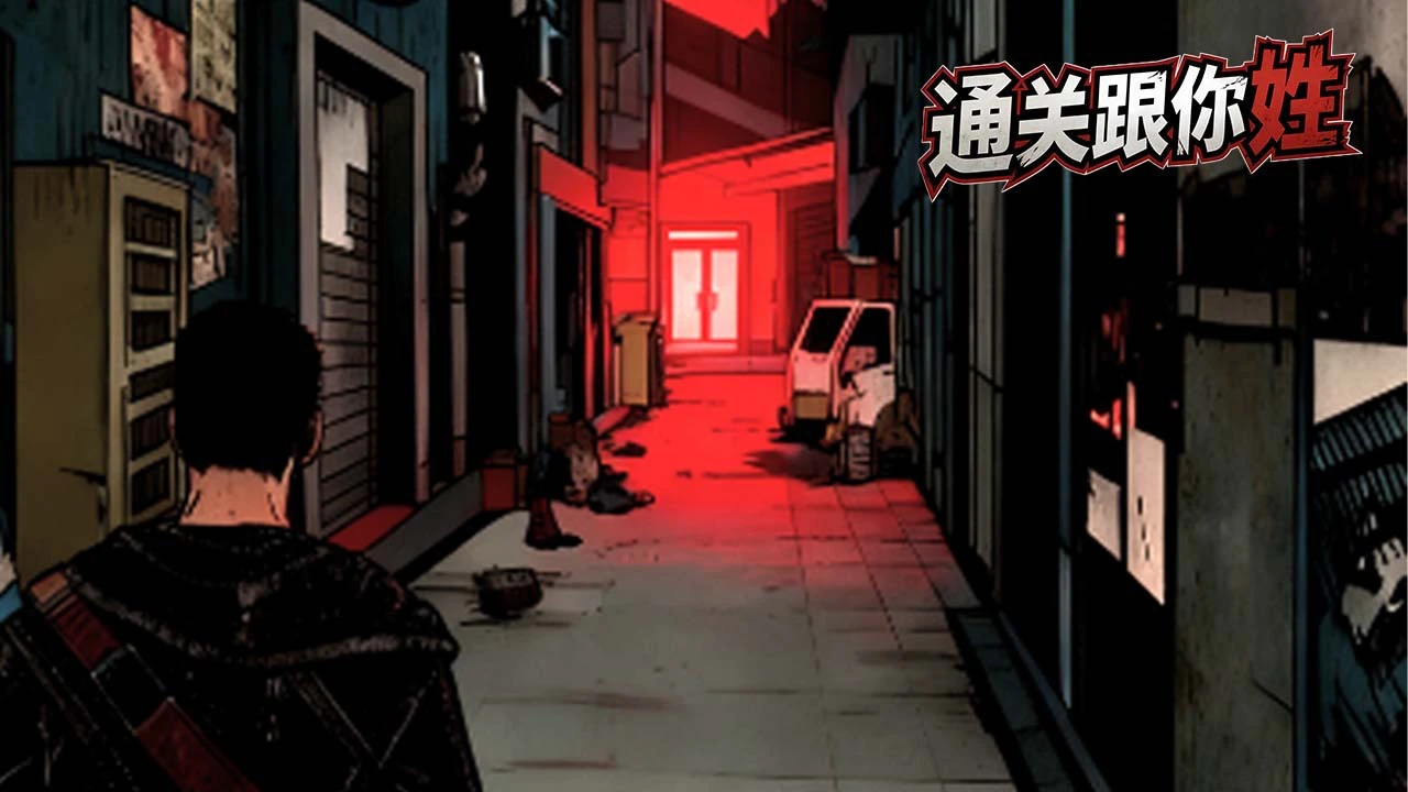 通关跟你姓_5