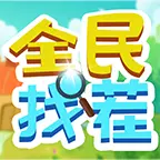 全民找茬IIICON
