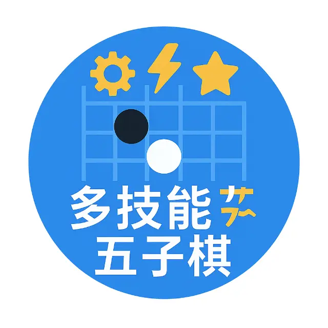 多技能五子棋ICON