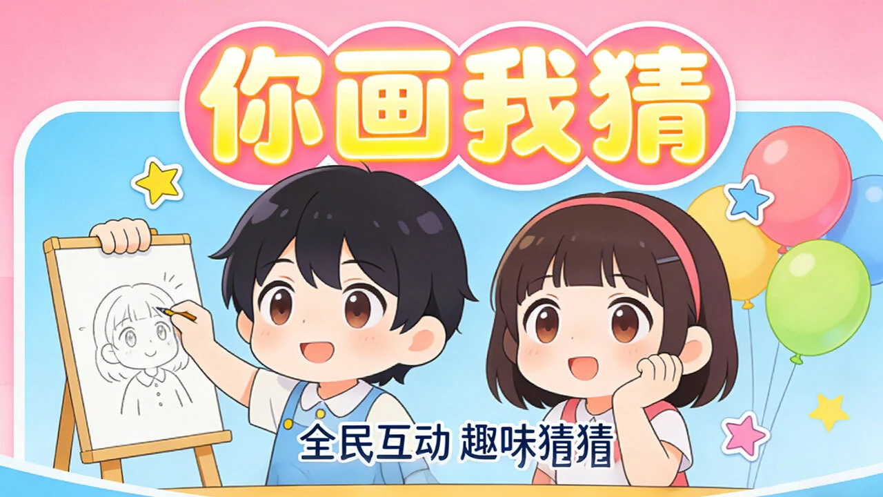 你画我猜真人_5