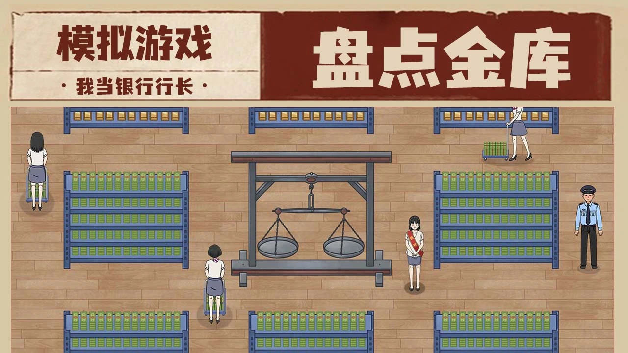 我是大行长_5