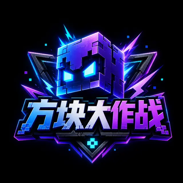 方块大作战ICON