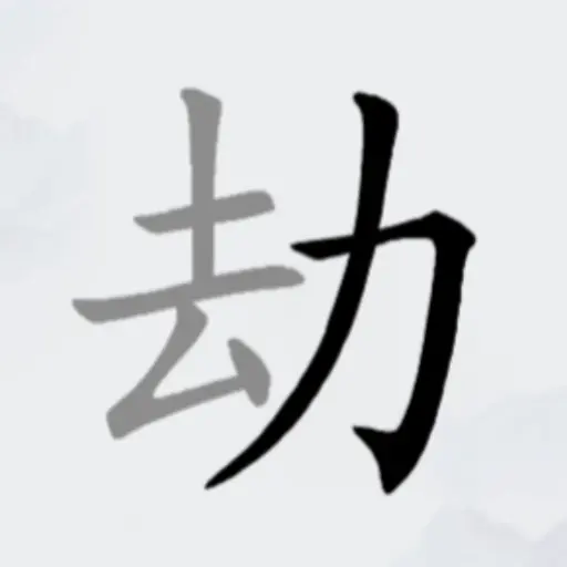 全民找汉字ICON
