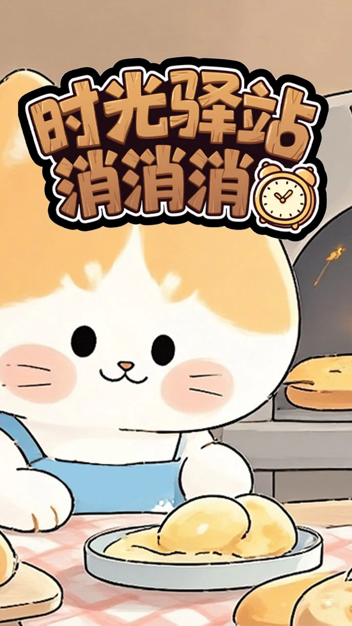 时光驿站消消消_3