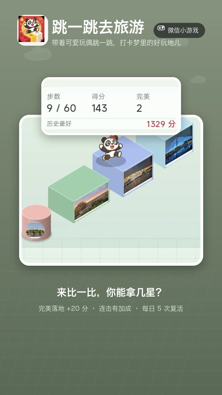 跳一跳去旅游_2