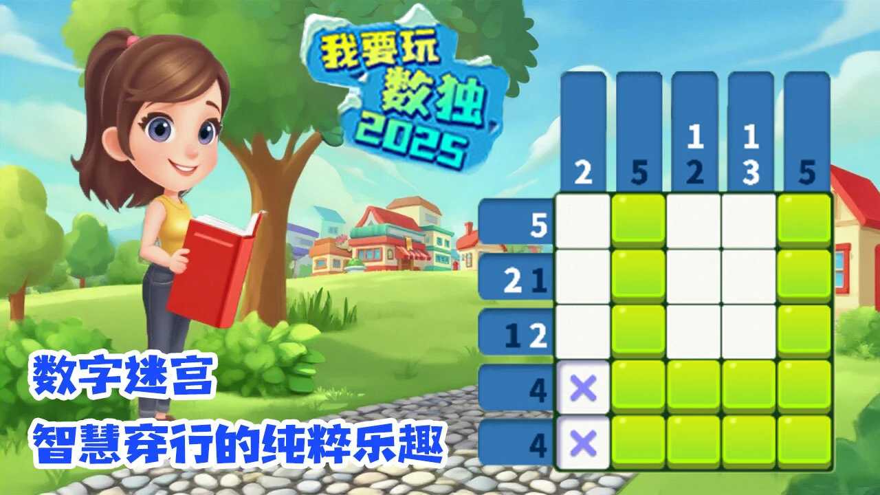 我要玩数独游戏_5