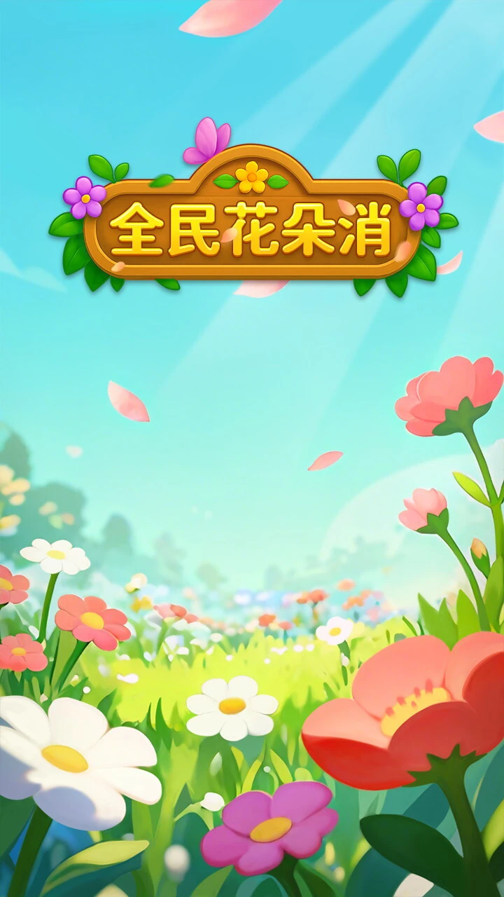 全民花朵消_1