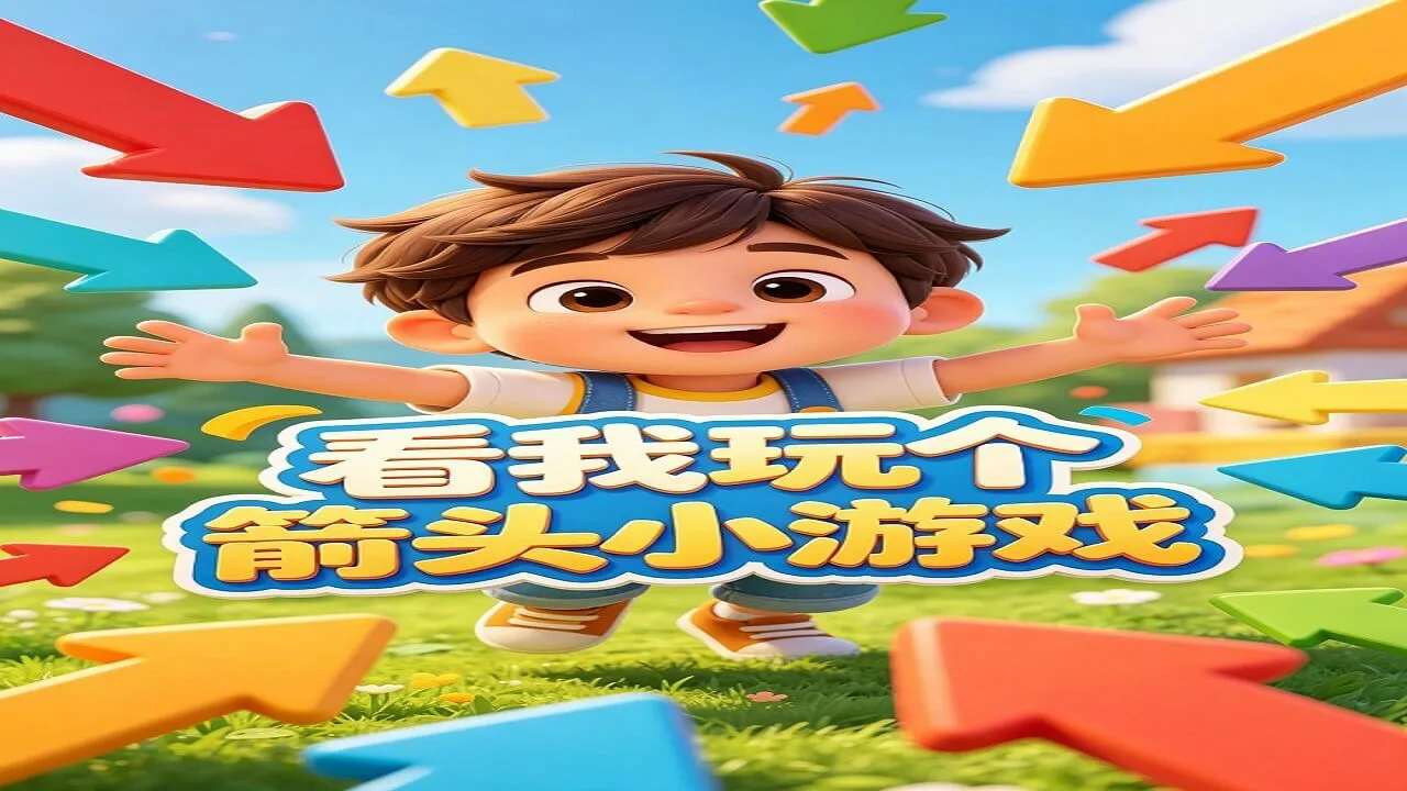 看我玩箭头_5